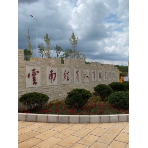 云南經貿外事職業(yè)學院